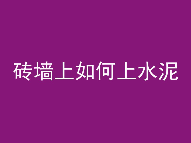 什么是混凝土分层现象