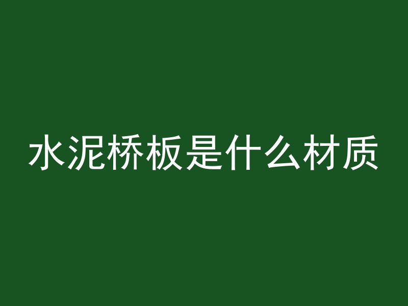 水泥桥板是什么材质