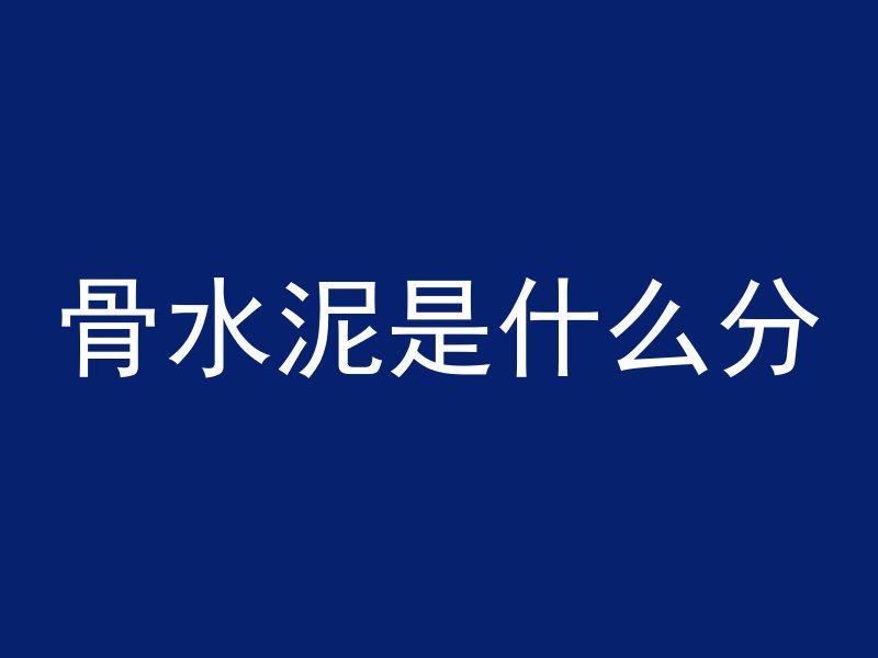 混凝土有个字叫什么作用