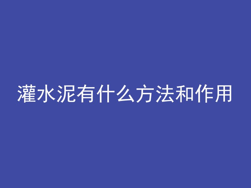 灌水泥有什么方法和作用