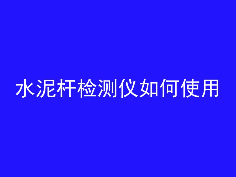 水泥杆检测仪如何使用