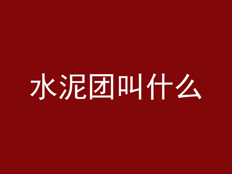 浇筑混凝土网子叫什么