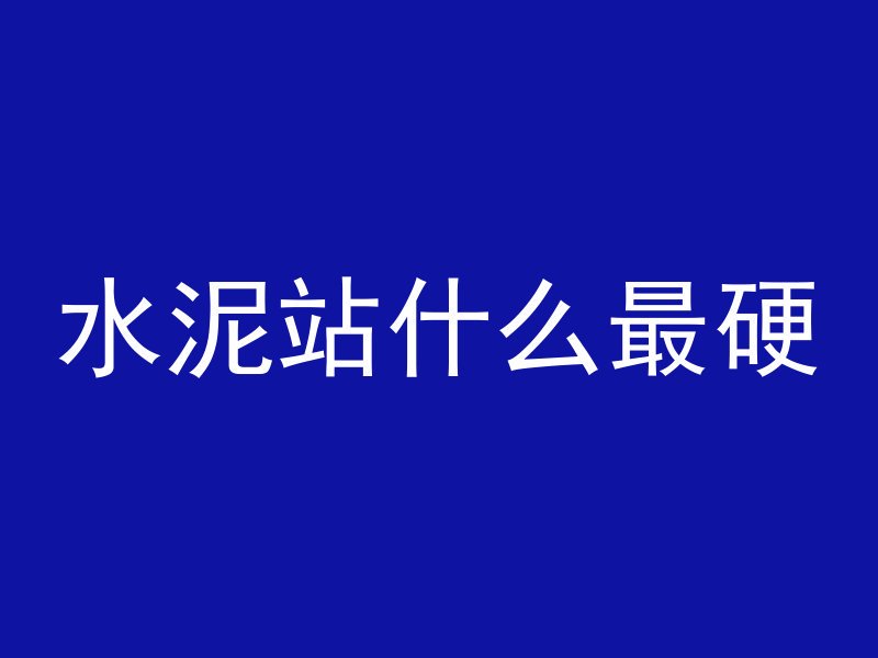 为什么用鸡蛋弄混凝土