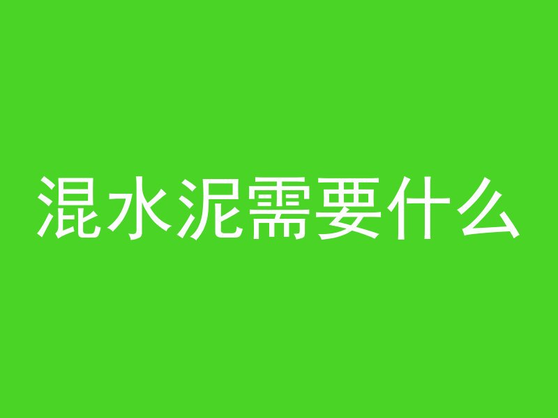 混凝土多久能盖模层的布