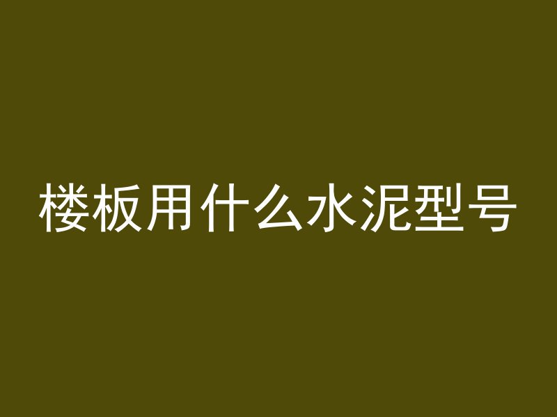 混凝土拌和要什么材料的