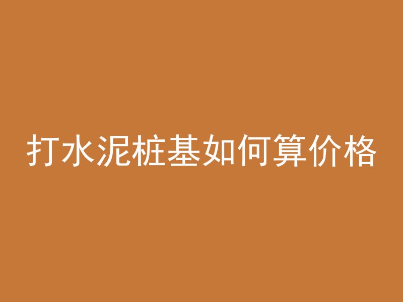 什么是混凝土加气砌块