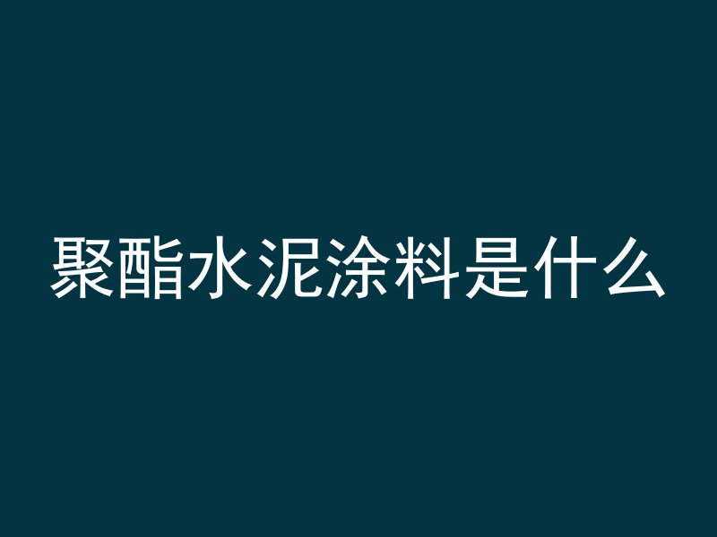 混凝土立柱怎么贴砖