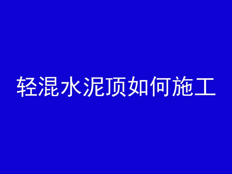 型钢混凝土柱怎么计算