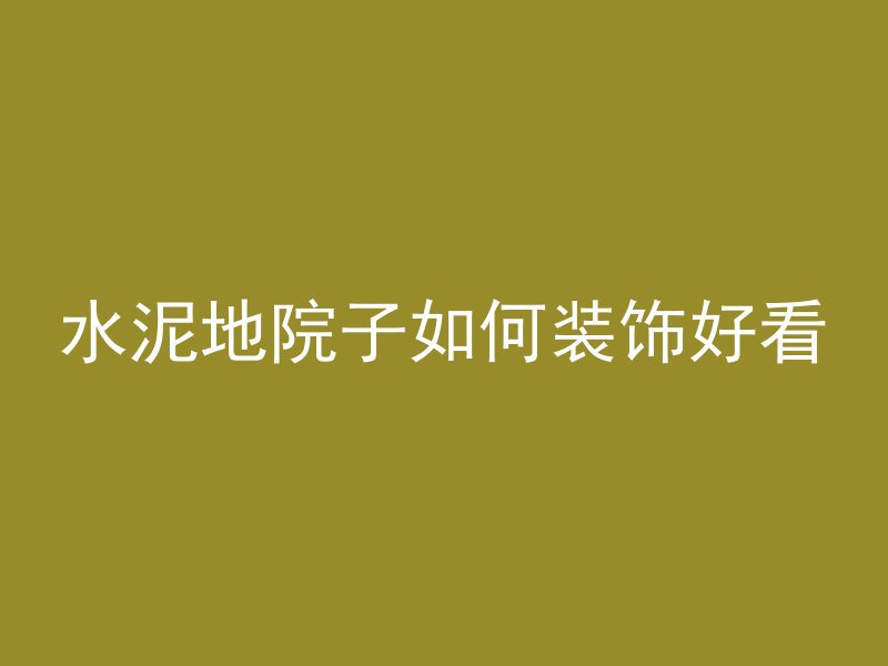 混凝土立面裂了怎么修复