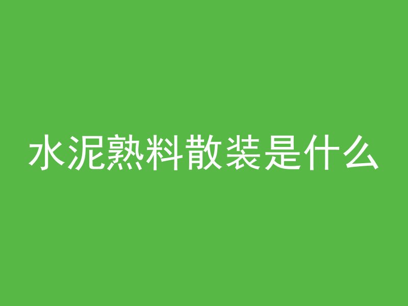 水泥熟料散装是什么