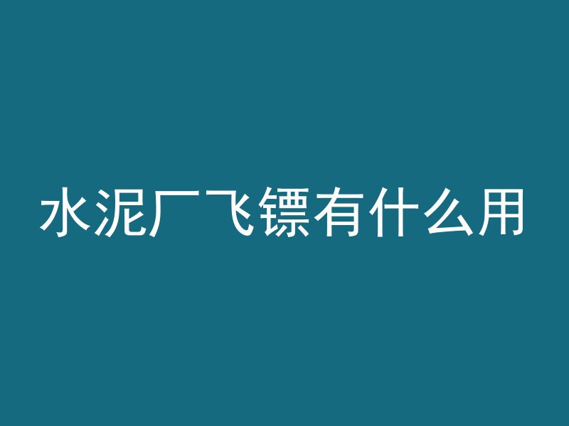 混凝土对水泥有什么要求