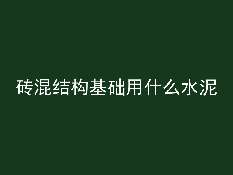 混凝土混凝土浇筑ppt怎么做