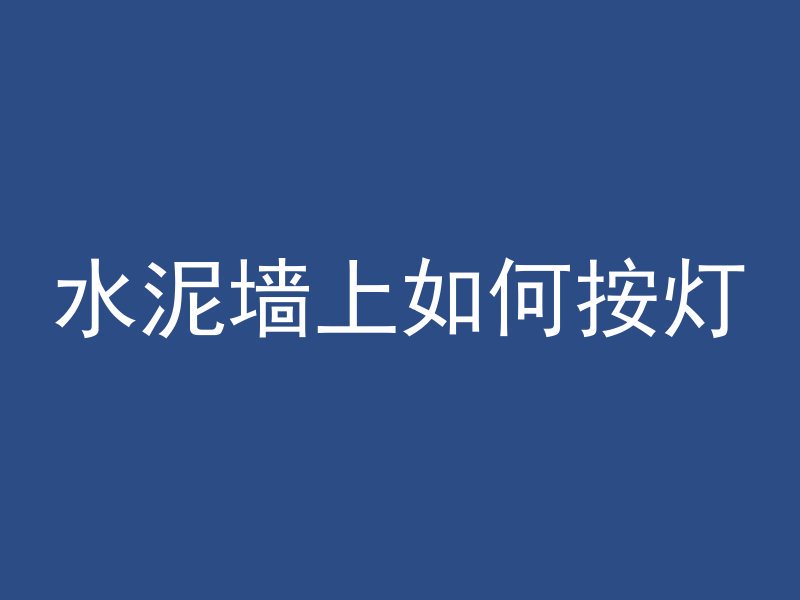 水泥墙上如何按灯