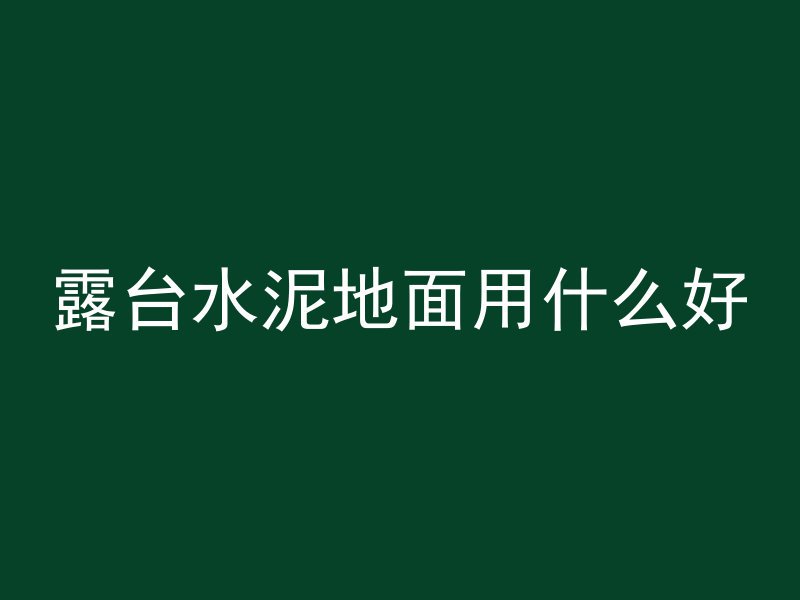 露台水泥地面用什么好