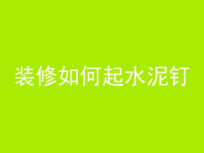 混凝土浇筑放石头叫什么