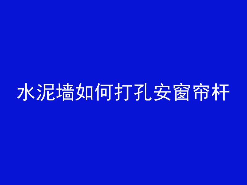 混凝土墙为什么有横纹