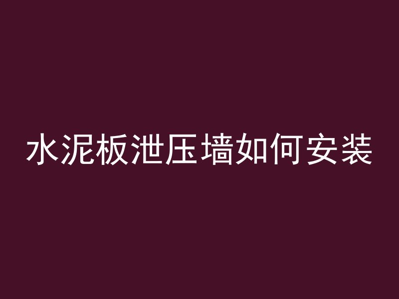 水泥板泄压墙如何安装