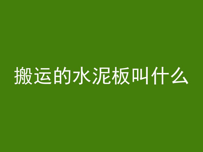 搬运的水泥板叫什么