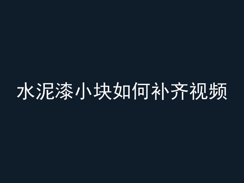 混凝土不沾什么金属