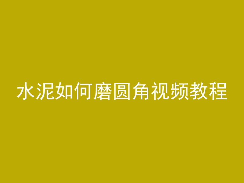 水泥如何磨圆角视频教程