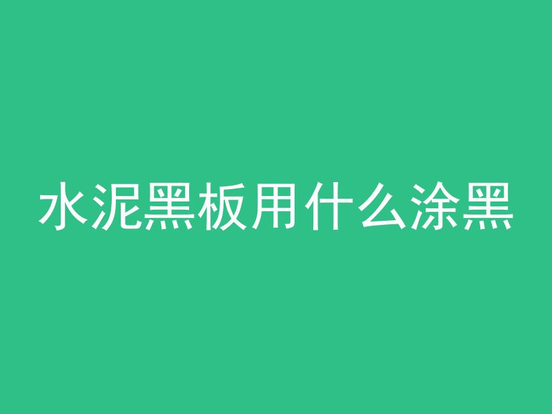 水泥黑板用什么涂黑