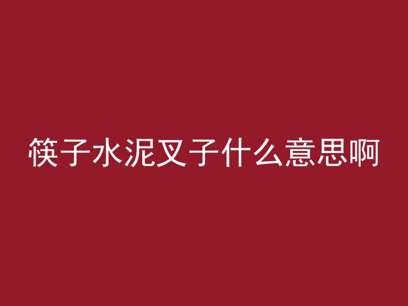 什么是三混料混凝土