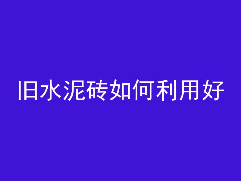 旧水泥砖如何利用好