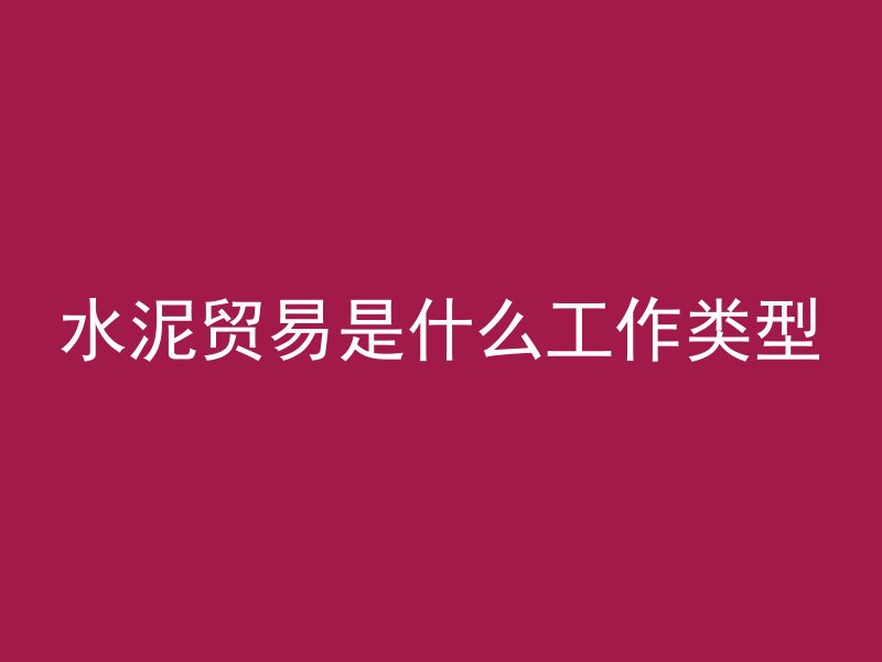 混凝土委托单怎么打印