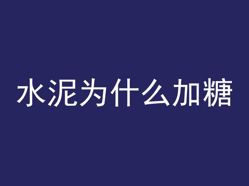 水泥为什么加糖