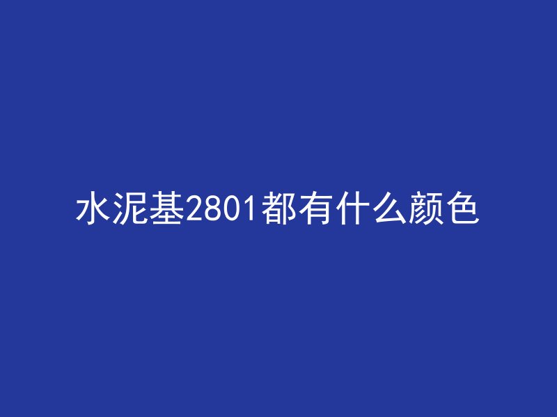 水泥基2801都有什么颜色