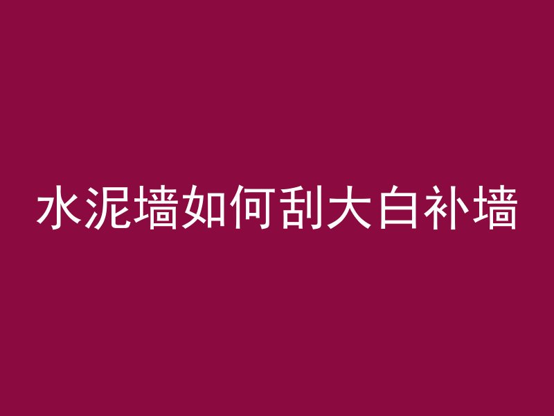 混凝土罐车多久搅拌一次