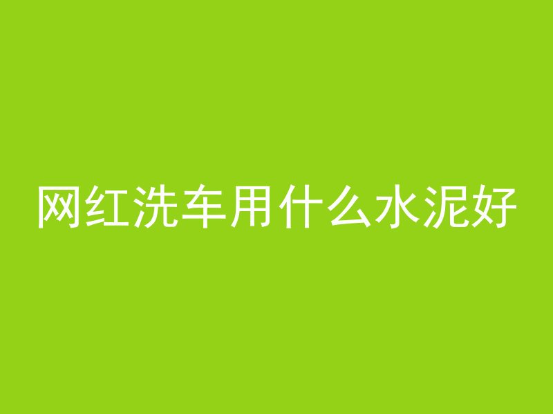 怎么控制混凝土配合比