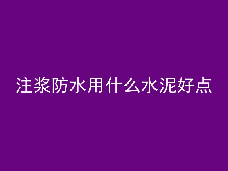 混凝土怎么抹斜面