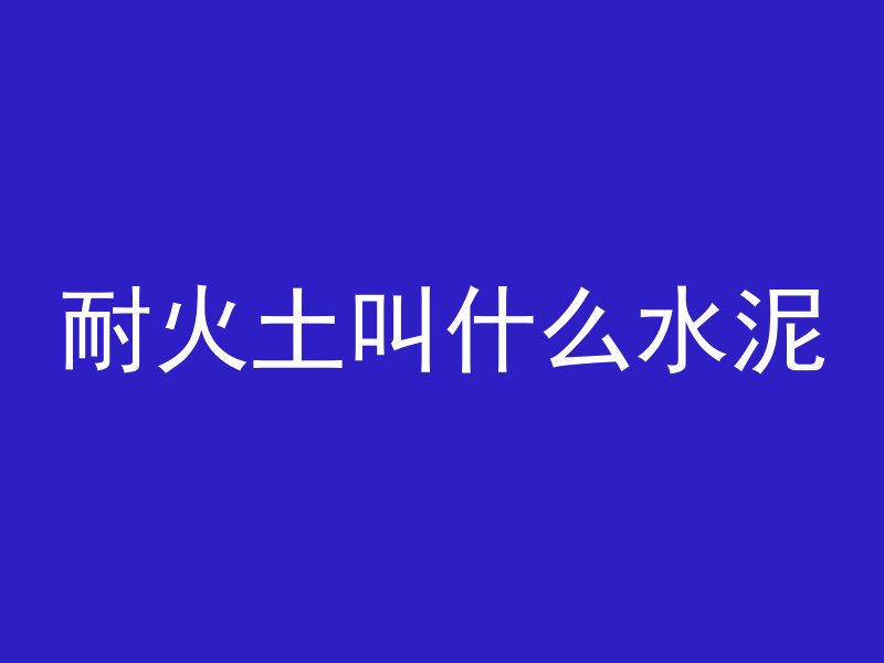 烂根混凝土怎么浇筑施工