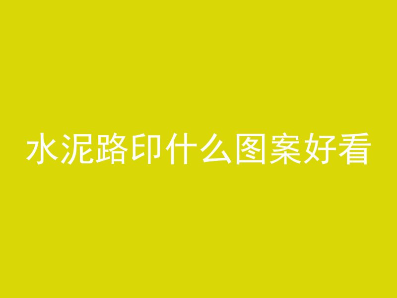 房子混凝土外面是什么