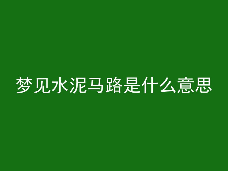 混凝土气泡怎么浇水