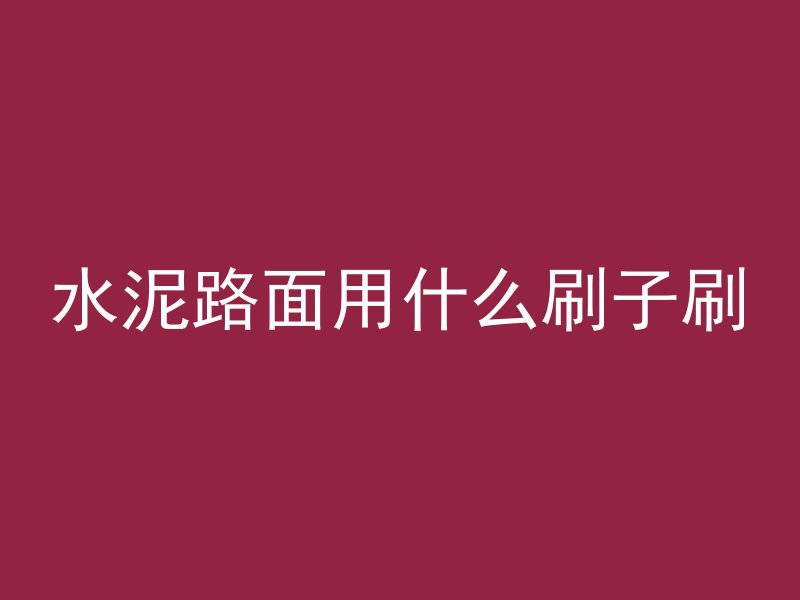 什么是人工浇筑混凝土