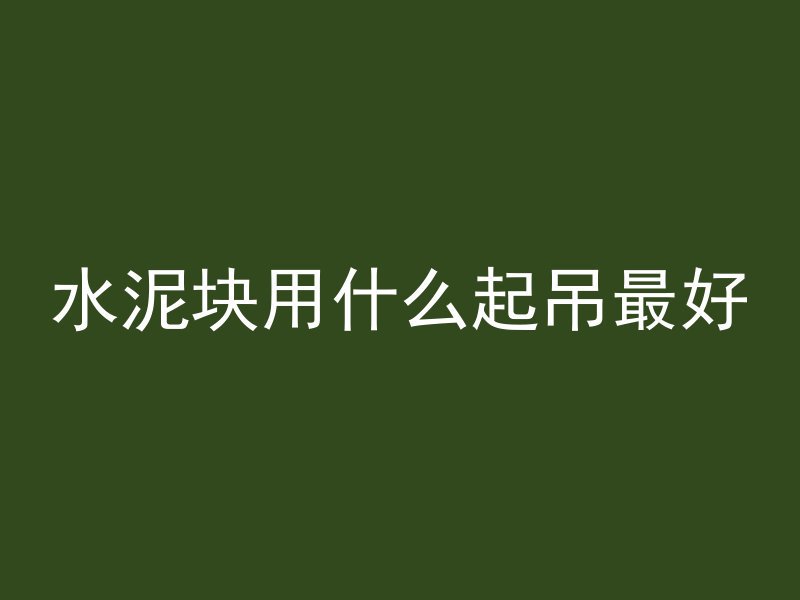 什么叫混凝土的集料