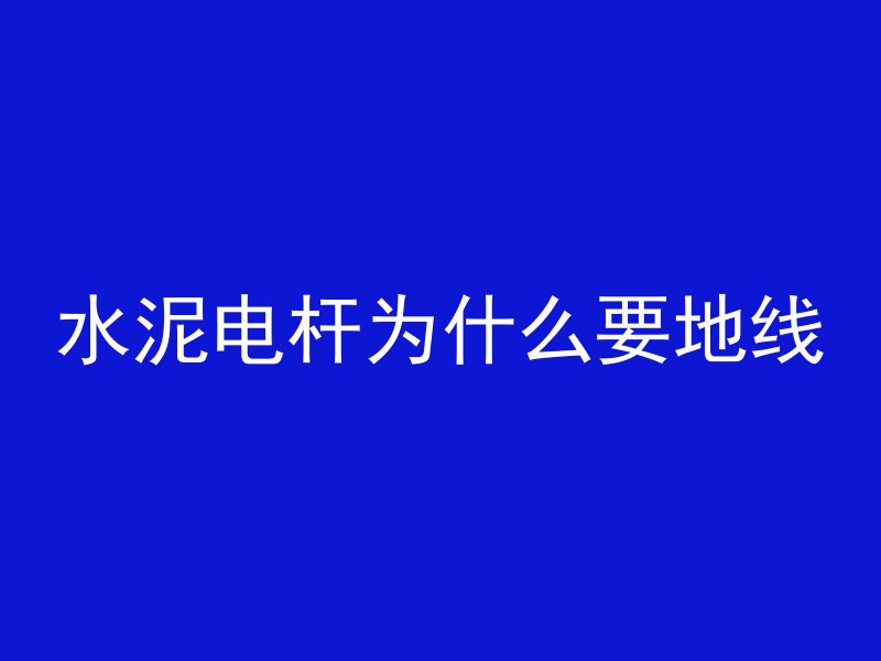 水泥电杆为什么要地线