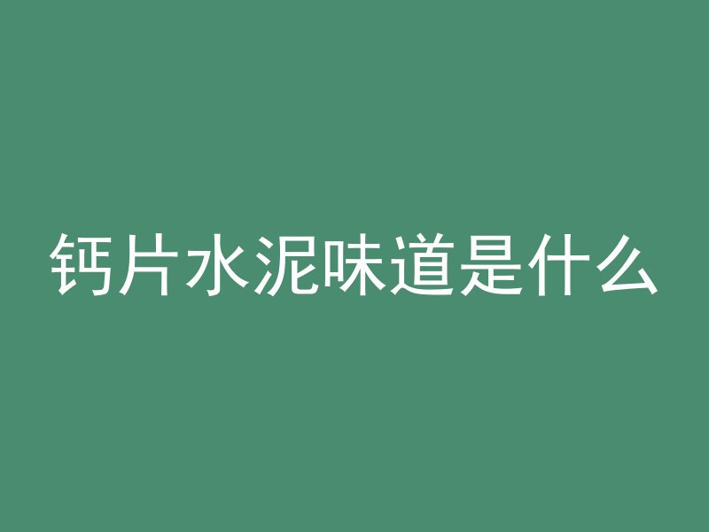 钙片水泥味道是什么