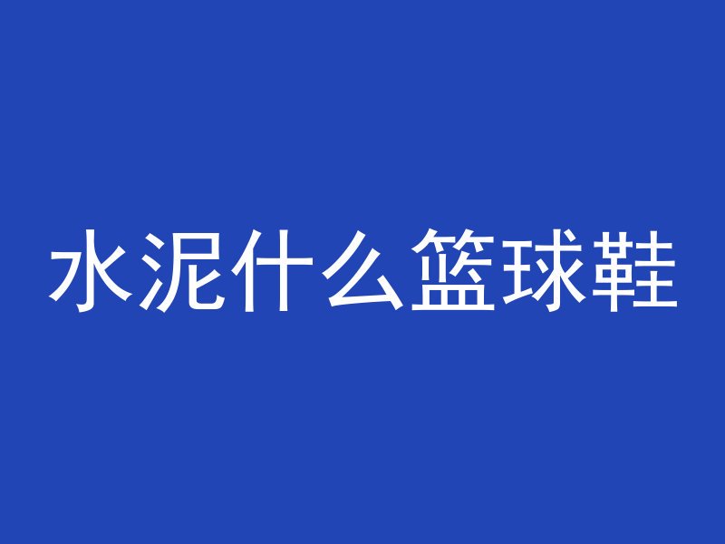 混凝土怎么建造好看视频