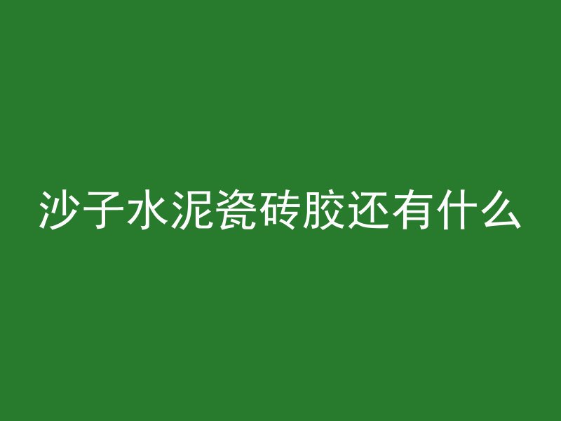 混凝土泛黄怎么解决