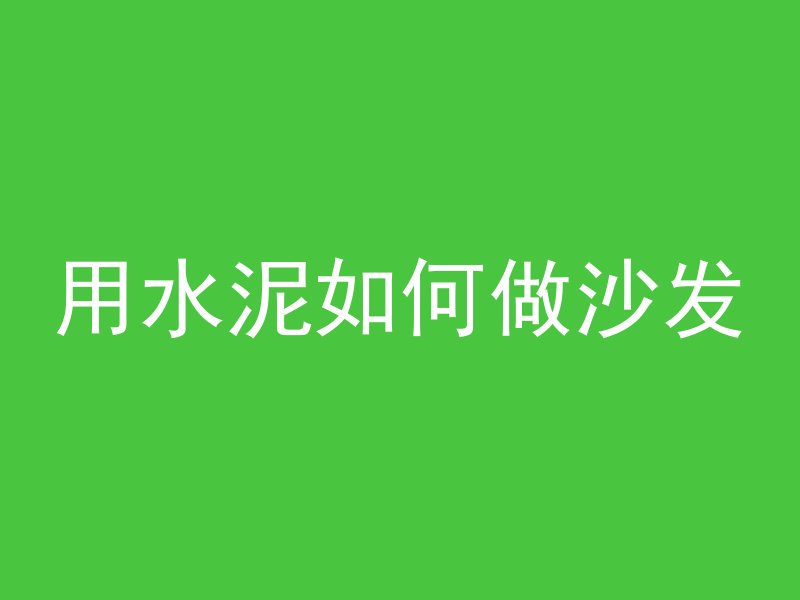 用水泥如何做沙发