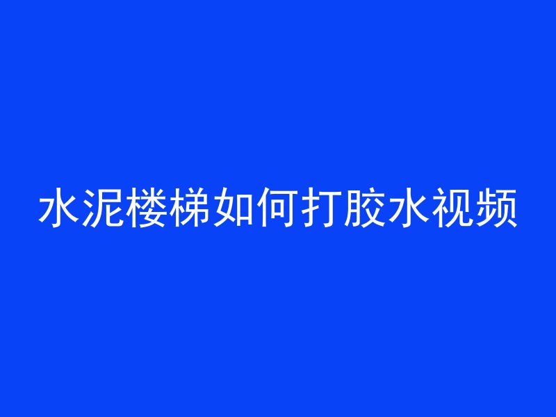 水泥楼梯如何打胶水视频