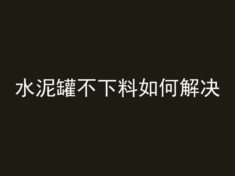 混凝土水管直径表示什么