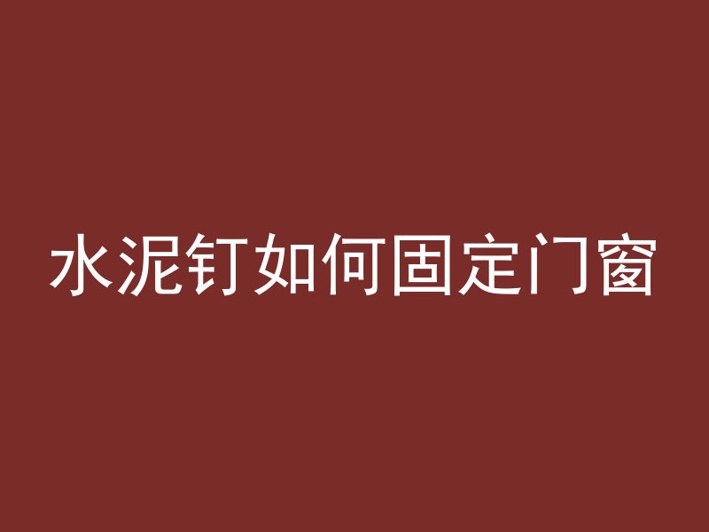 水泥钉如何固定门窗