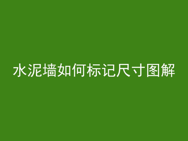 水泥墙如何标记尺寸图解