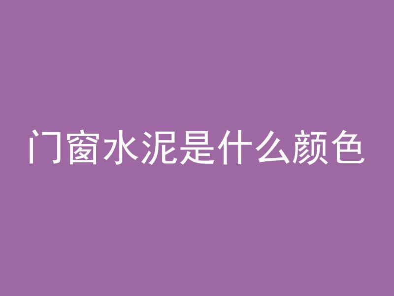 门窗水泥是什么颜色