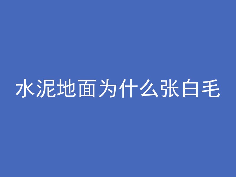 混凝土封模代表什么