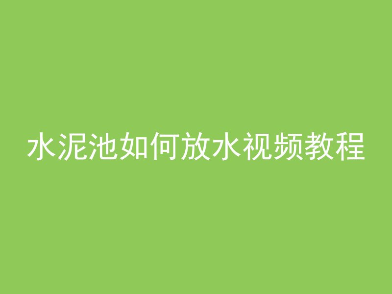 水泥池如何放水视频教程